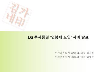 LG 투자증권 ‘ 연봉제 도입 ’ 사례 발표