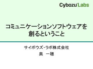 コミュニケーションソフトウェアを 創るということ