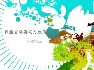 節能省電與電力政策