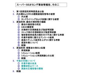 第１回原因究明等委員会以後 内水槽および外水槽関連増倍管等の被害 内水槽 タンクライニングおよび岩盤に関する被害 原因究明：最初の増倍管の爆縮 最初の増倍管の同定 ９本の履歴等