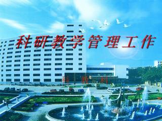 科研教学管理工作