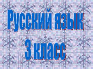Русский язык 3 класс