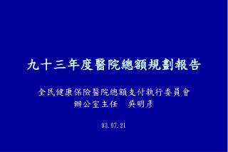 九十三年度醫院總額規劃報告