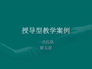 授导型教学案例