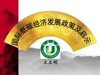 王正明