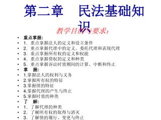 第二章 民法基础知识