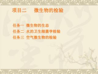 项目二 微生物的检验 任务一 微生物的生态 任务二 水的卫生细菌学检验 任务三 空气微生物的检验