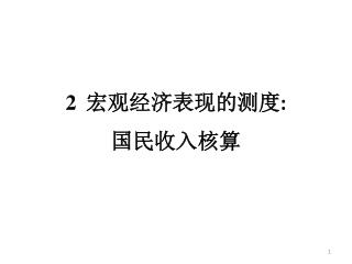 2 宏观经济表现的测度 : 国民收入核算