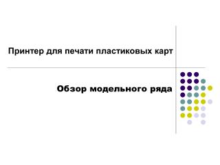 Принтер для печати пластиковых карт