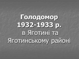 Голодомор 1932-1933 р. в Яготині та Яготинському районі