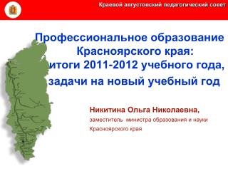 Профессиональное образование Красноярского края: итоги 2011-2012 учебного года,