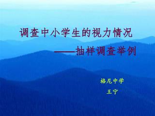 调查中小学生的视力情况 —— 抽样调查举例