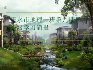 天水市地理一班第九期学 班级学习简报