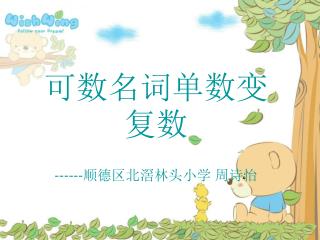 可数名词单数变复数 ------ 顺德区北滘林头小学 周诗怡