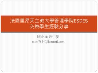 法國里昂天主教大學管理學院 ESDES 交換學生經驗分享