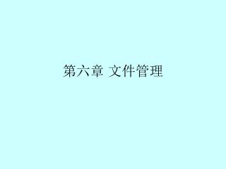 第六章 文件管理
