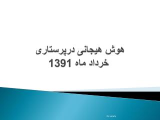 هوش هیجانی درپرستاری خرداد ماه 1391