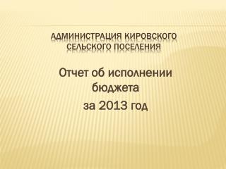 Администрация Кировского сельского поселения