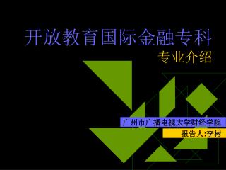 开放教育国际金融专科 专业介绍