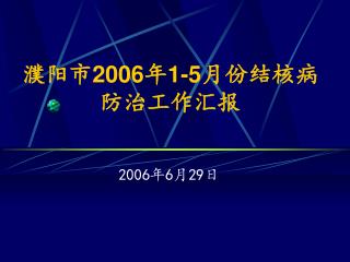 濮阳市 2006 年 1-5 月份结核病防治工作汇报