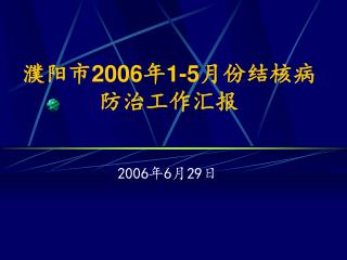 濮阳市 2006 年 1-5 月份结核病防治工作汇报
