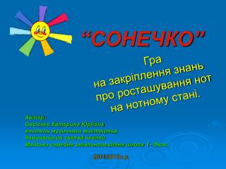 Гра на закріплення знань про росташування нот