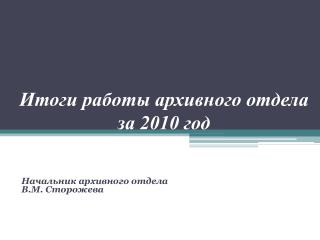 Итоги работы архивного отдела за 2010 год