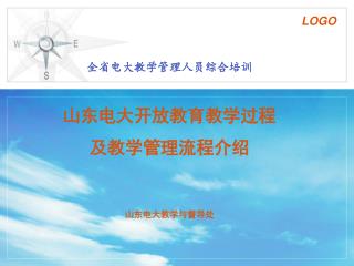 全省电大教学管理人员综合培训 山东电大开放教育教学过程 及教学管理流程介绍 山东电大教学与督导处