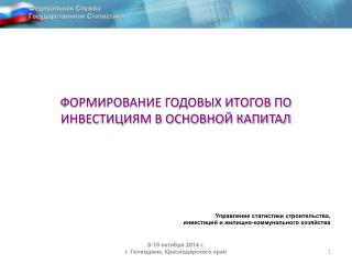 ФОРМИРОВАНИЕ ГОДОВЫХ ИТОГОВ ПО ИНВЕСТИЦИЯМ В ОСНОВНОЙ КАПИТАЛ