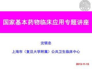 国家基本药物临床应用专题讲座