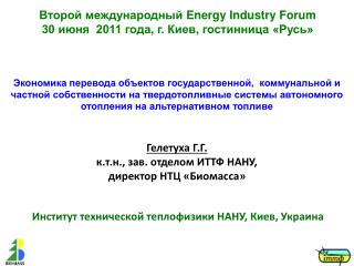 Второй международный Energy Industry Forum 30 июня 2011 года , г. Киев , г остинница «Русь»