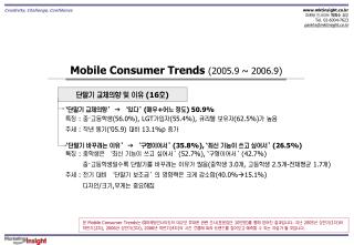 Mobile Consumer Trends (2005.9 ~ 2006.9)