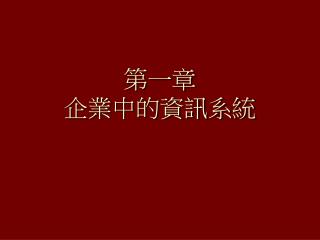 第一章 企業中的資訊系統