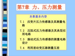 第7章 力、压力测量