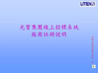 光寶集團線上招標系統 廠商註冊說明