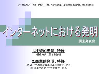 インターネットにおける発明