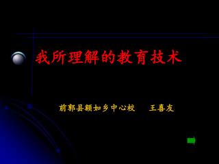 我所理解的教育技术