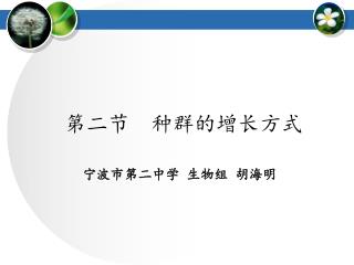 第二节 种群的增长方式