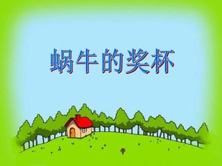 蜗牛的奖杯