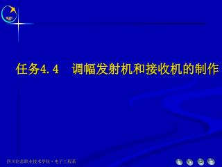 任务 4.4 　调幅发射机和接收机的制作