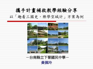 攜手計畫補救教學經驗分享 以「 趣看三國史，樂學空城計 」方案為例