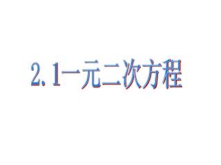 2.1 一元二次方程