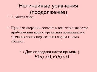 Нелинейные уравнения (продолжение)