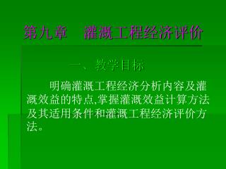 第九章 灌溉工程经济评价
