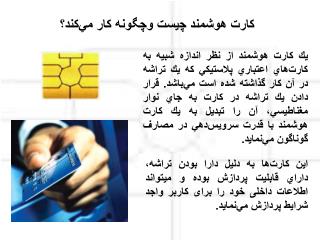 كارت هوشمند چيست وچگونه كار مي‌كند؟