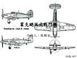 霍克颶風式戰鬥機