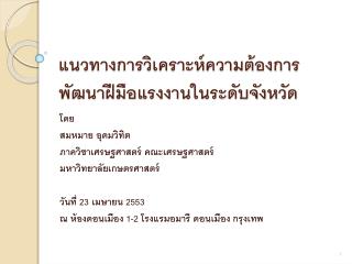 แนวทางการวิเคราะห์ความต้องการพัฒนาฝีมือแรงงานในระดับจังหวัด