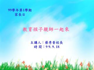 教育孩子親師一起來