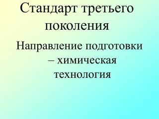 Стандарт третьего поколения