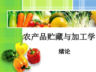 农产品贮藏与加工学
